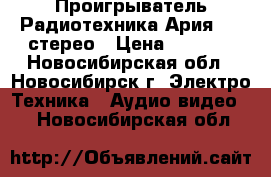 Проигрыватель Радиотехника Ария-102 стерео › Цена ­ 4 000 - Новосибирская обл., Новосибирск г. Электро-Техника » Аудио-видео   . Новосибирская обл.